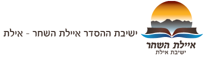 ישיבת ההסדר איילת השחר - אילת - 