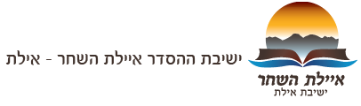Ayelet Hashachar Hesder Yeshiva - Eilat - 